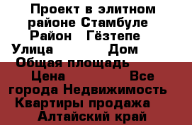 Проект в элитном районе Стамбуле › Район ­ Гёзтепе. › Улица ­ 1 250 › Дом ­ 12 › Общая площадь ­ 200 › Цена ­ 132 632 - Все города Недвижимость » Квартиры продажа   . Алтайский край